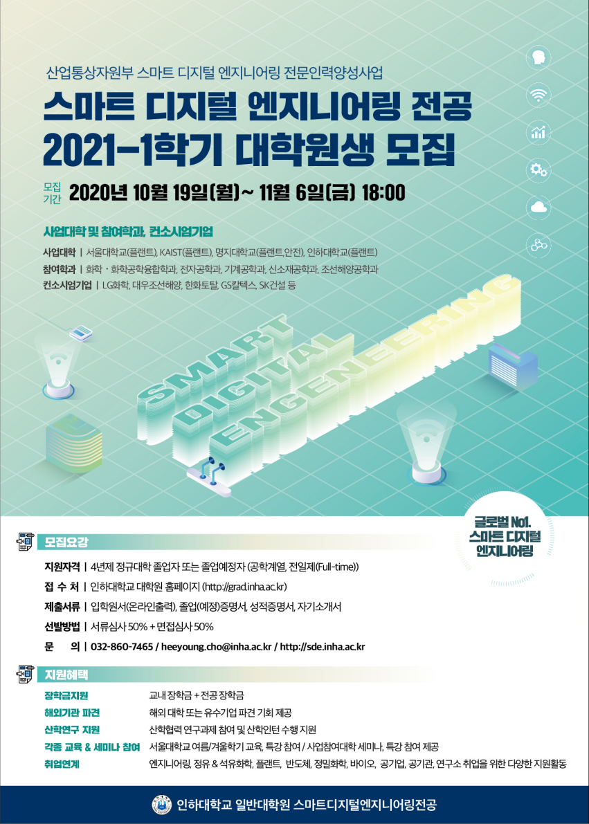[인하대]스마트디지털엔지니어링전공-2021-1 신입생모집-포스터-01.png