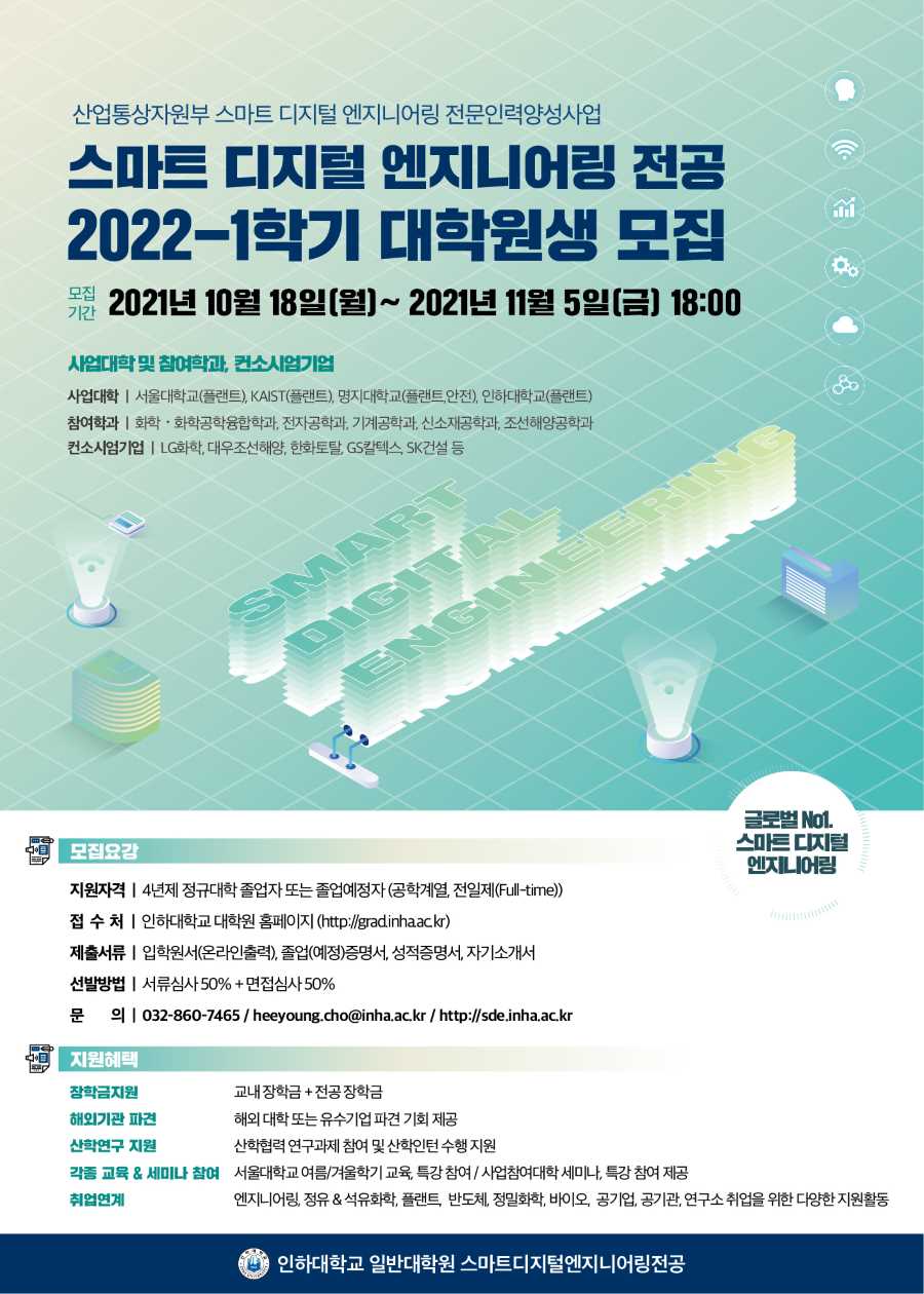 [인하대]스마트디지털엔지니어링전공-2022-1 신입생모집-포스터-01.jpg