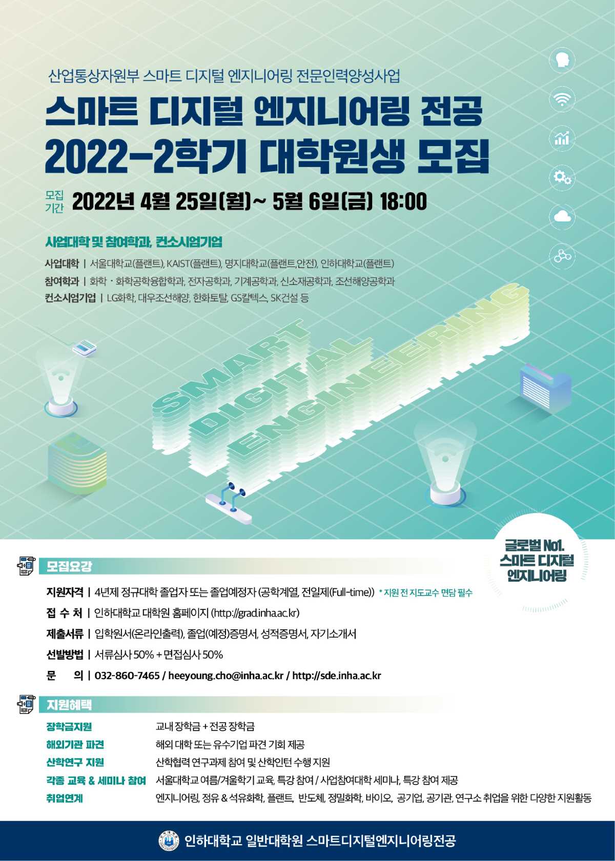 [인하대]스마트디지털엔지니어링전공-2022-2 신입생모집-포스터-01.jpg