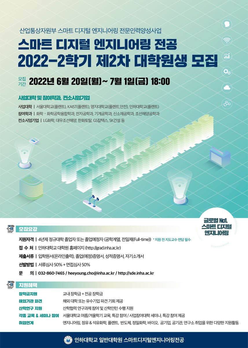 [인하대]스마트디지털엔지니어링전공-2022-2 2차 신입생모집-포스터-01.jpg