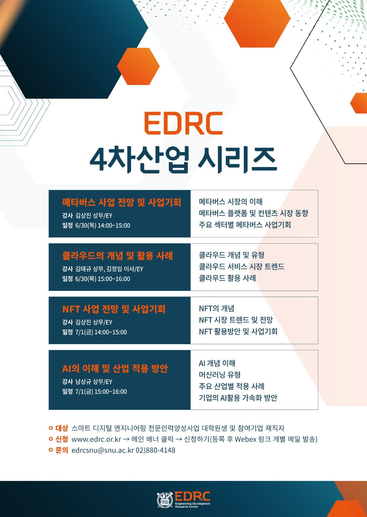 [포스터]EDRC-4차산업 (1)_1.jpg
